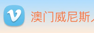 澳门威尼斯人网站 Logo